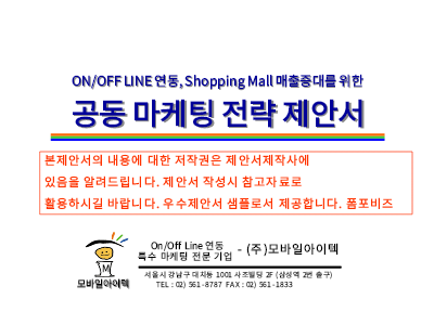 공동마케팅제안서 공동마케팅제안서
